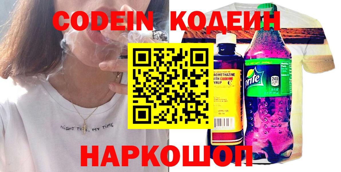 Codein Purple Drank  Вход с VPN  Ишим 